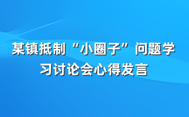 某镇抵制“小圈子”问题学习讨论会心得发言