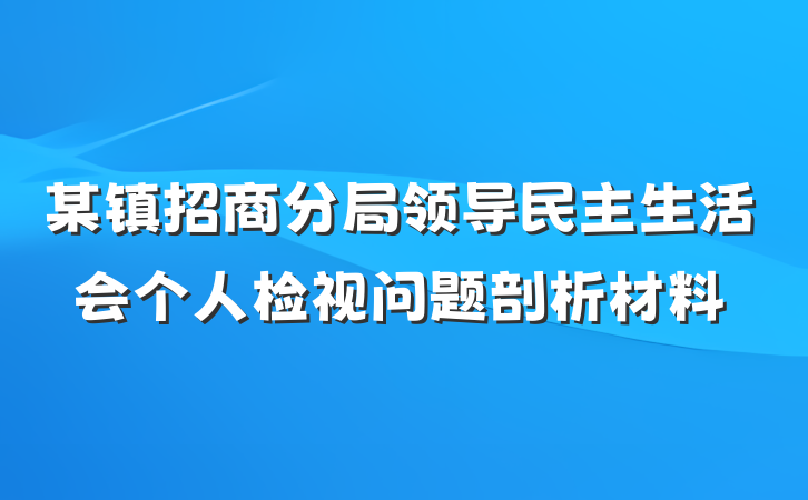 某镇招商分局领导民主生活会个人检视问题剖析材料