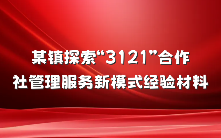 某镇探索“3121”合作社管理服务新模式经验材料