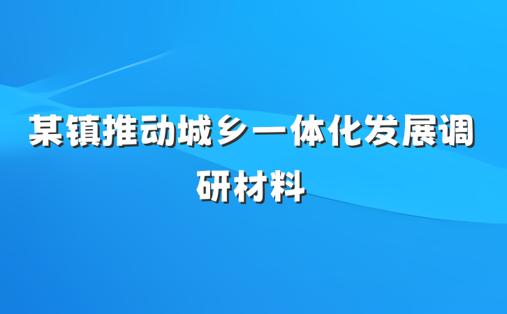 某镇推动城乡一体化发展调研材料