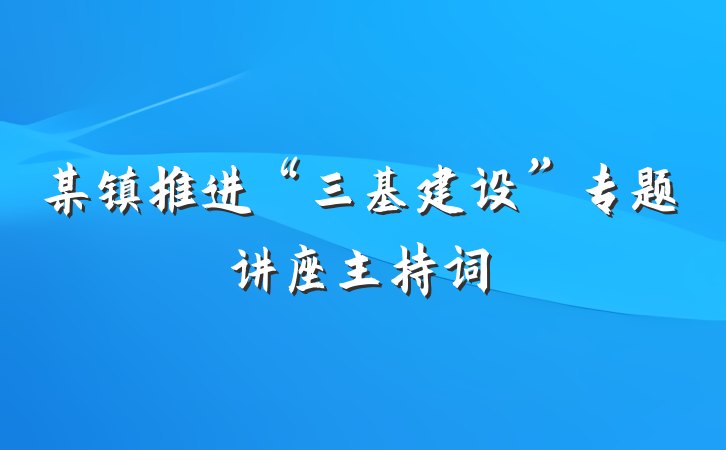 某镇推进“三基建设”专题讲座主持词