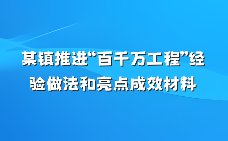 某镇推进“百千万工程”经验做法和亮点成效材料