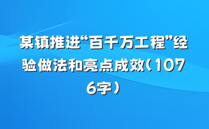 某镇推进“百千万工程”经验做法和亮点成效（1076字）