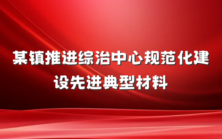 某镇推进综治中心规范化建设先进典型材料