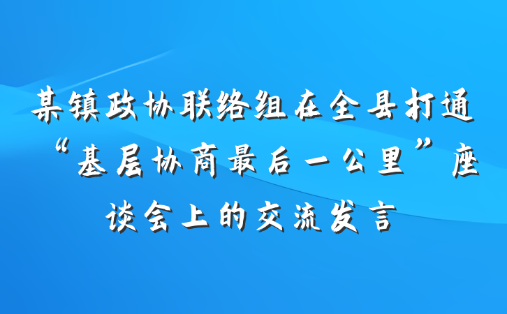 某镇政协联络组在全县打通“基层协商最后一公里”座谈会上的交流发言