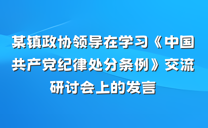 某镇政协领导在学习《中国共产党纪律处分条例》交流研讨会上的发言