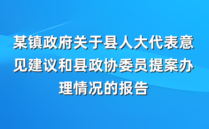 某镇政府关于县人大代表意见建议和县政协委员提案办理情况的报告