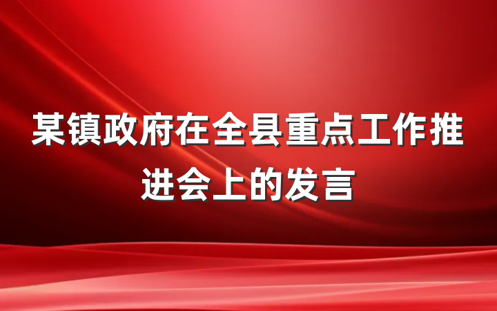 某镇政府在全县重点工作推进会上的发言