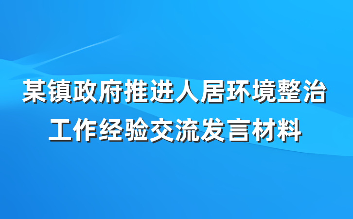 某镇政府推进人居环境整治工作经验交流发言材料