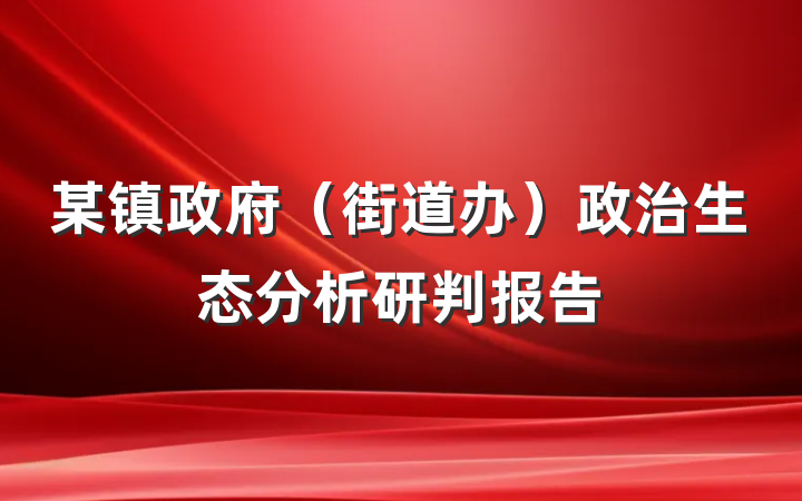 某镇政府（街道办）政治生态分析研判报告
