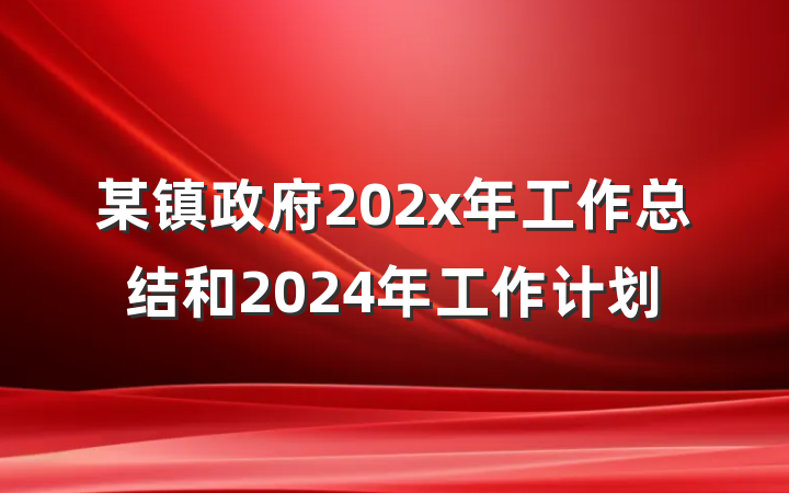 某镇政府202x年工作总结和2024年工作计划