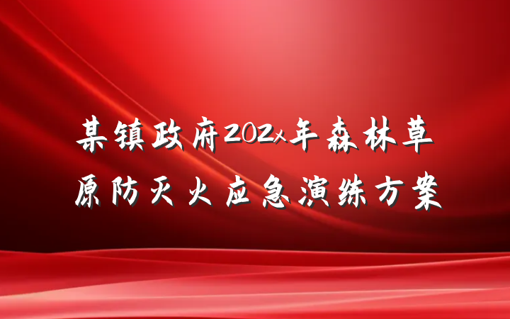 某镇政府202x年森林草原防灭火应急演练方案