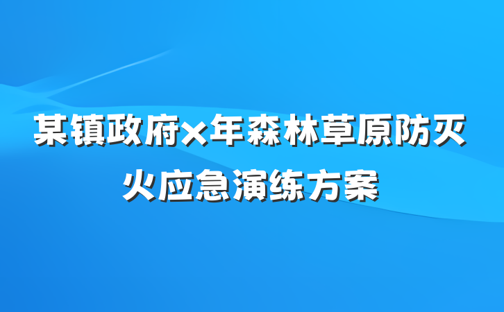 某镇政府x年森林草原防灭火应急演练方案