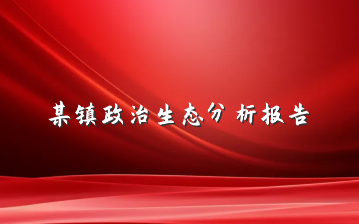 某镇政治生态分析报告