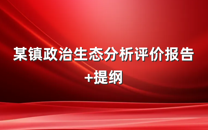 某镇政治生态分析评价报告 提纲