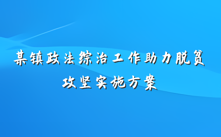 某镇政法综治工作助力脱贫攻坚实施方案