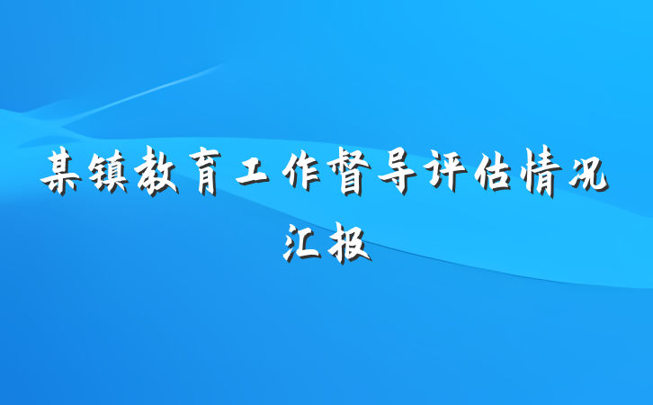 某镇教育工作督导评估情况汇报