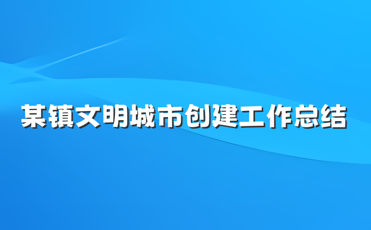 某镇文明城市创建工作总结
