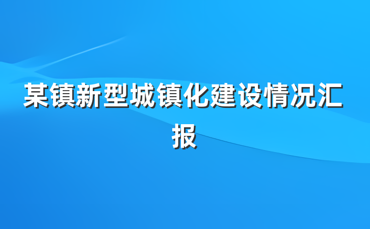 某镇新型城镇化建设情况汇报
