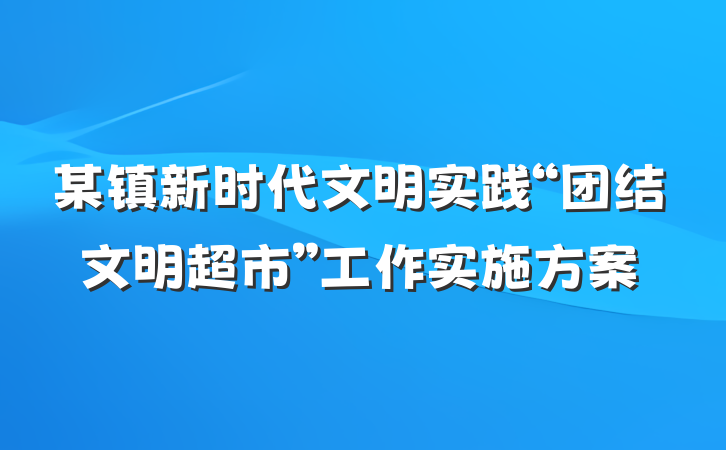 某镇新时代文明实践“团结文明超市”工作实施方案