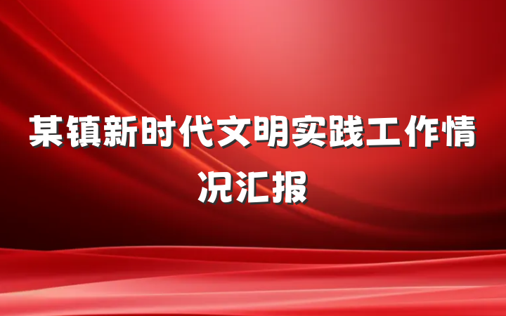 某镇新时代文明实践工作情况汇报