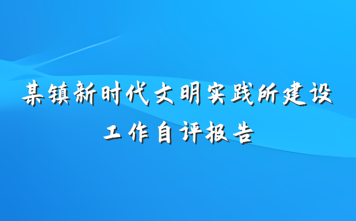 某镇新时代文明实践所建设工作自评报告