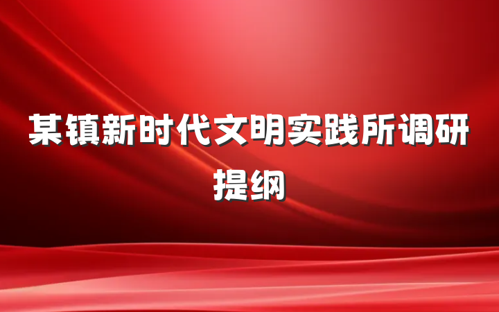 某镇新时代文明实践所调研提纲