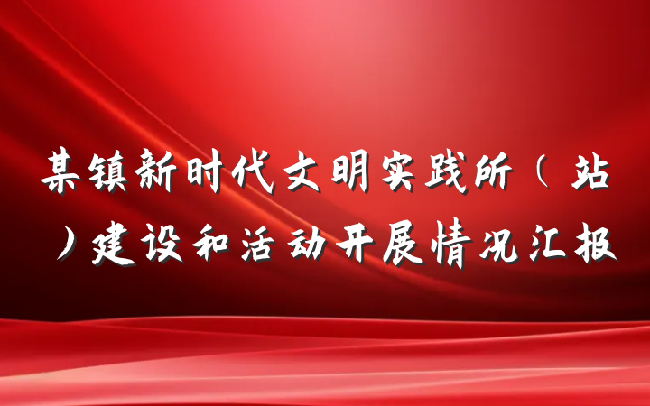 某镇新时代文明实践所（站）建设和活动开展情况汇报