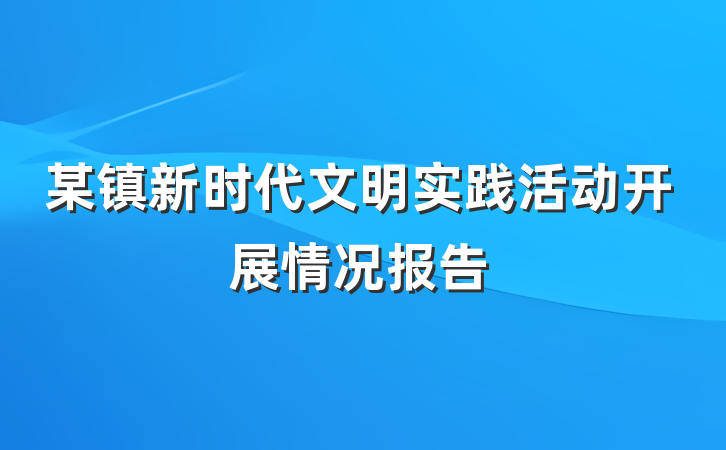 某镇新时代文明实践活动开展情况报告