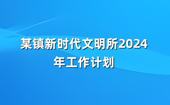 某镇新时代文明所2024年工作计划