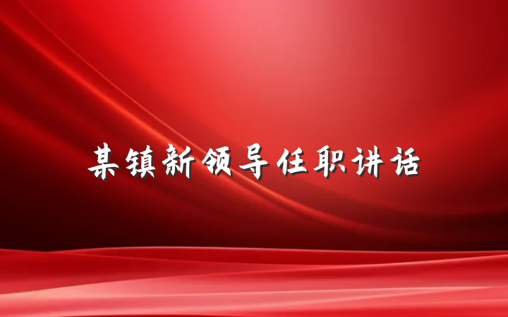 某镇新领导任职讲话