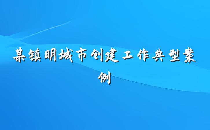 某镇明城市创建工作典型案例