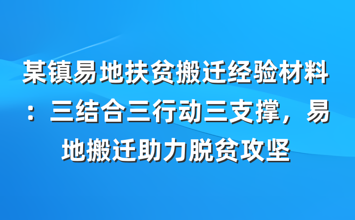 某镇易地扶贫搬迁经验材料：三结合三行动三支撑，易地搬迁助力脱贫攻坚