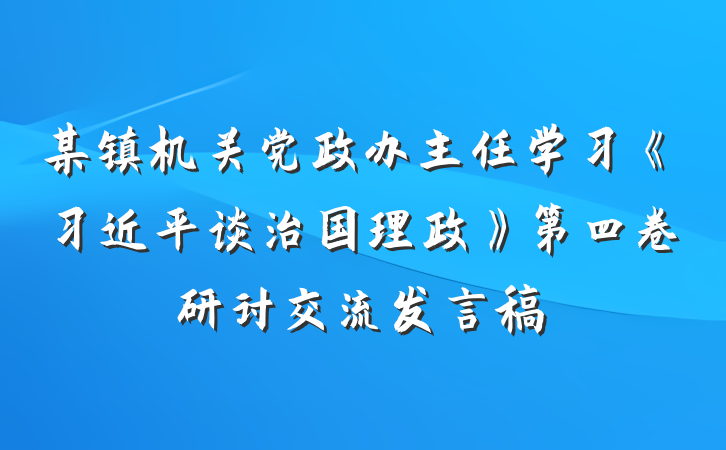 某镇机关党政办主任学习《习近平谈治国理政》第四卷研讨交流发言稿