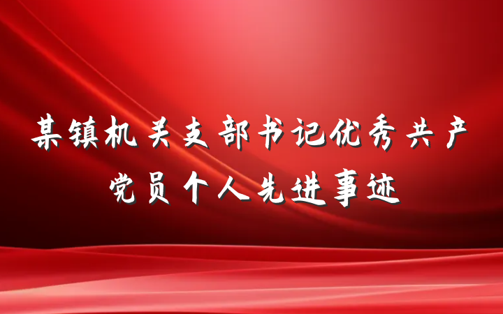 某镇机关支部书记优秀共产党员个人先进事迹