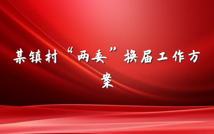 某镇村“两委”换届工作方案