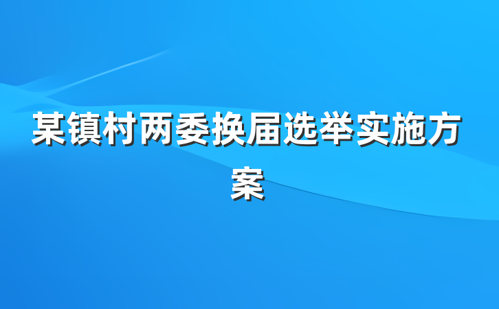 某镇村两委换届选举实施方案