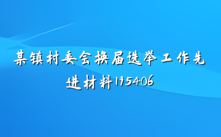 某镇村委会换届选举工作先进材料195406