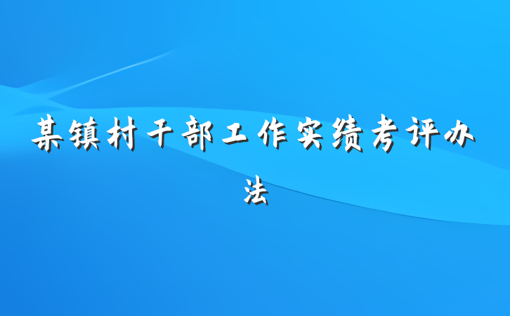 某镇村干部工作实绩考评办法