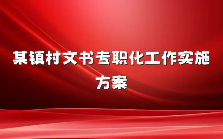 某镇村文书专职化工作实施方案