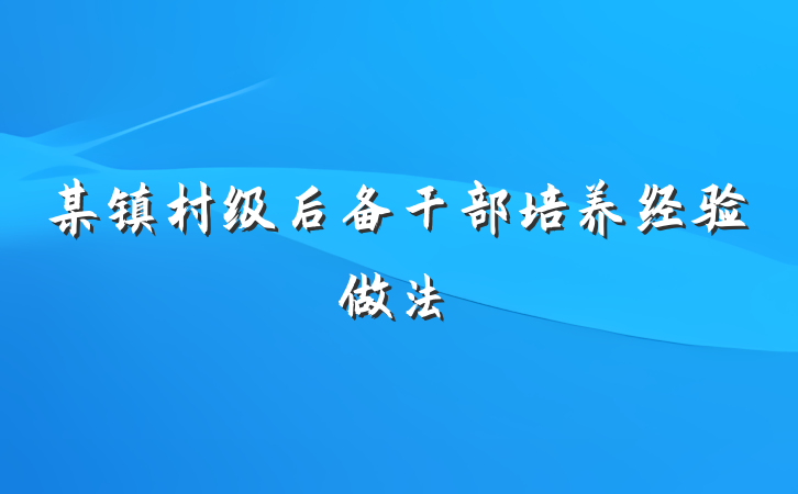 某镇村级后备干部培养经验做法
