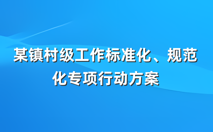 某镇村级工作标准化、规范化专项行动方案