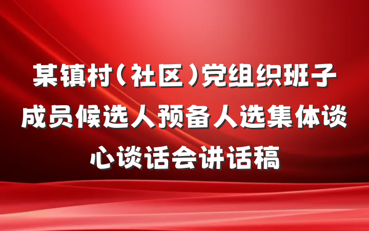 某镇村（社区）党组织班子成员候选人预备人选集体谈心谈话会讲话稿