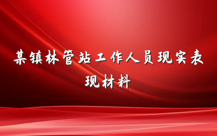 某镇林管站工作人员现实表现材料