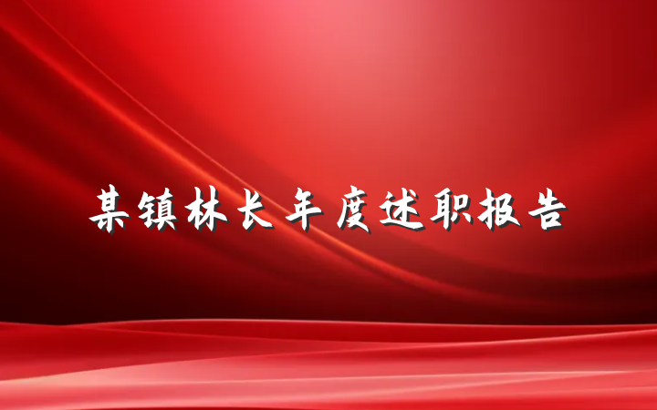 某镇林长年度述职报告
