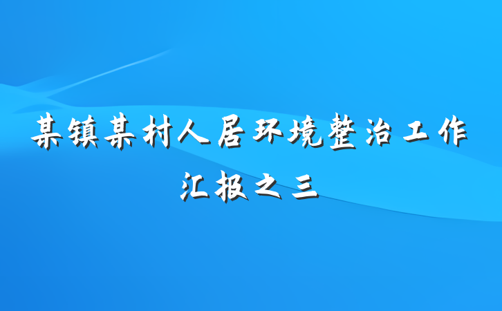 某镇某村人居环境整治工作汇报之三