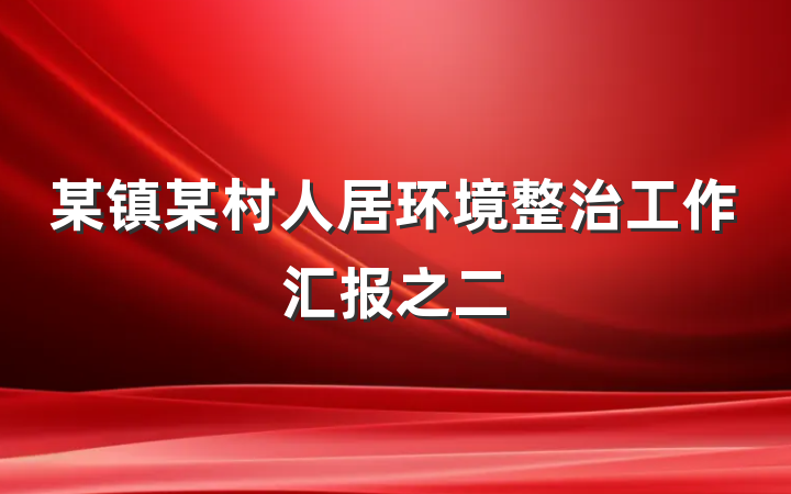 某镇某村人居环境整治工作汇报之二