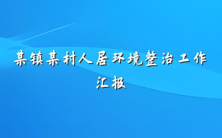 某镇某村人居环境整治工作汇报