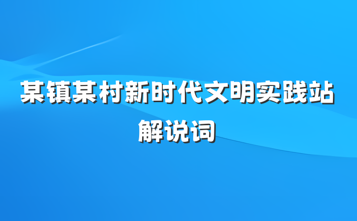 某镇某村新时代文明实践站解说词