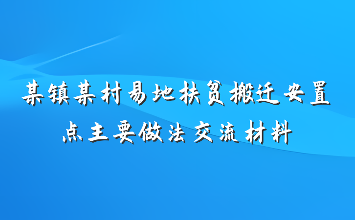 某镇某村易地扶贫搬迁安置点主要做法交流材料